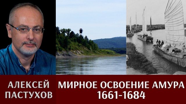 Алексей Пастухов. «Встречь Солнцу». Часть 3. Мирное освоение Амура (1661-1684)