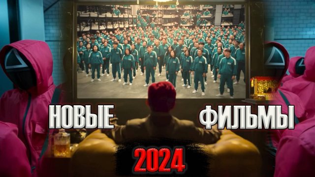 Лучшие новые фильмы 2024 года, которые уже вышли / Новинки кино 2024, которые стоит посмотреть