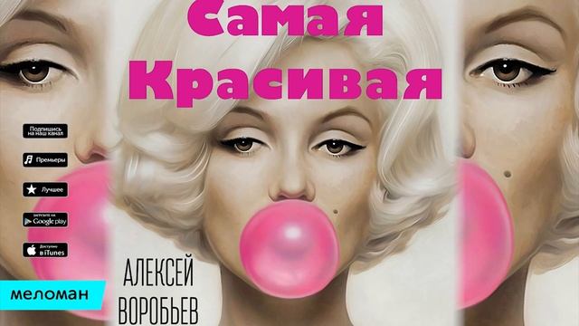 Алексей Воробьев НОВЕЙШАЯ ПЕСНЯ