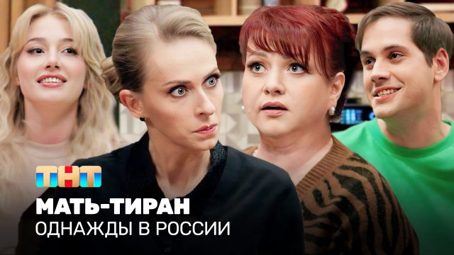Однажды в России: Мать-тиран