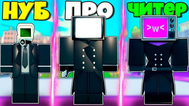 ЭВОЛЮЦИЯ ПИТОМЦЕВ ОТ КАМЕРА МЕНА ДО ТВ МЕНА И ТВ ВУМЕН В СИМУЛЯТОРЕ Toilet Simulator РОБЛОКС !