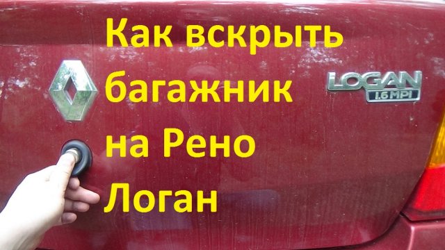 Как вскрыть багажник на Рено Логан (заклинило багажник)