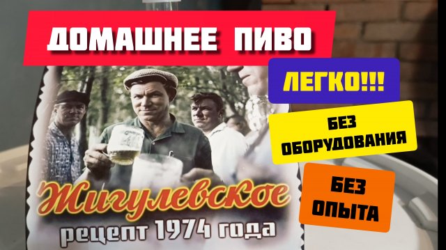 Как сварить пиво дома,в первый раз,без оборудования
