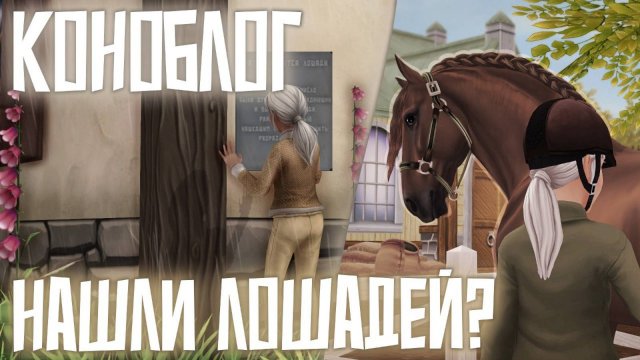 RRPVLOG | НАШЛИ ЛОШАДЕЙ? | УШЛА В ВЫЕЗДКУ? | STAR STABLE