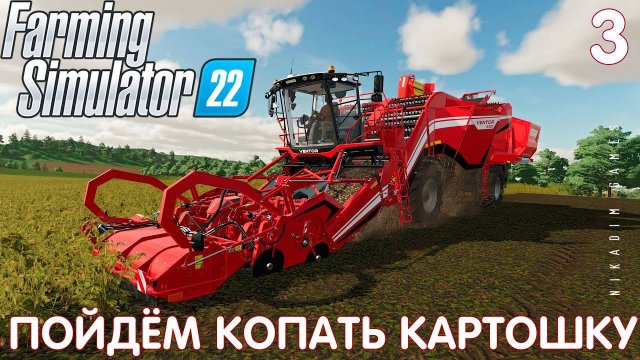 Farming Simulator 22: ПОЙДЁМ КОПАТЬ КАРТОШКУ #3 [прохождение 2022]