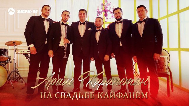 Арам Карапетян - На свадьбе кайфанем | Премьера трека 2021