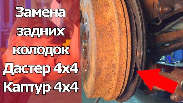 КАК ЛЕЧИТЬ СКРИП ТОРМОЗОВ_ ЗАМЕНА ЗАДНИХ КОЛОДОК РЕНО КАПТУР, ДАСТЕР, НИССАН ТЕРРАНО #ВИДЕОЛЕКЦИЯ