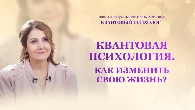 Квантовая психология, как изменить свою жизнь?