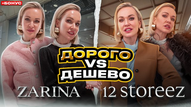 ОБРАЗЫ ЗА КОПЕЙКИ В ZARINA VS ДОРОГИЕ ОБРАЗЫ В 12STOREEZ! ДОРОГО VS ДЁШЕВО И БОНУС | ШОПИНГ ВЛОГ