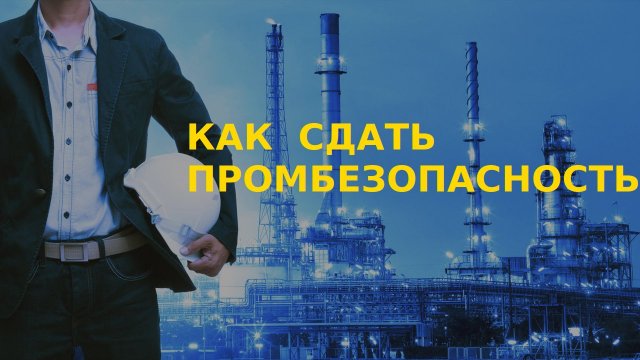 Как сдать промбезопасность А1. Лицензирование.