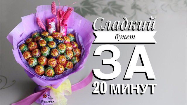 Сладкий букет из конфет за 20 минут. DIY. Букет из чупа чупсов своими руками.
