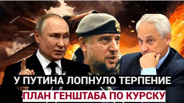 ⚡⚡⚡ЭКСТРЕННО КУРСК! У Путина ЛОПНУЛО ТЕРПЕНИЕ ! Белоусов и ГЕНШТАБ готовят ОСОБЫЙ ПЛАН!