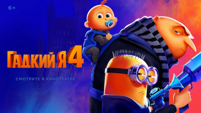 Гадкий Я 4 6+