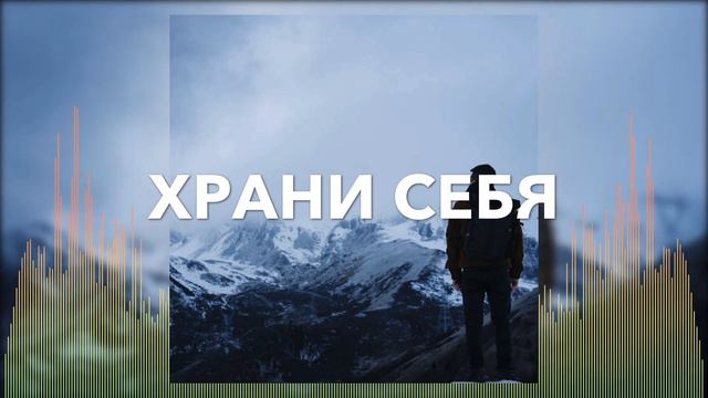 Христианские Песни - Храни себя - Пётр Бальжик