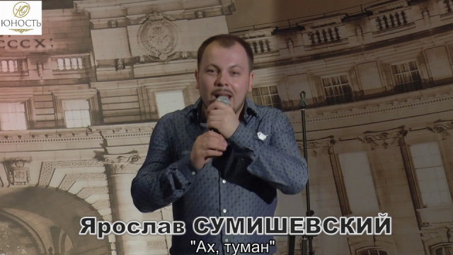 Ярослав СУМИШЕВСКИЙ  - "Ах,туман" (сл. и муз. А. Бондаренко)
