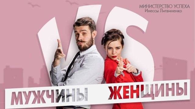 МУЖЧИНЫ VS ЖЕНЩИНЫ | ЗАПИСЬ ПРЯМОГО ЭФИРА |