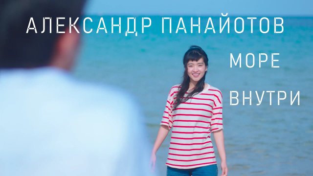 Александр Панайотов - "Море внутри" (fan video)