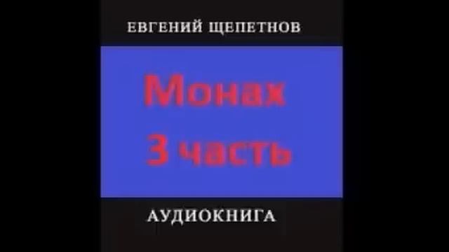 Монах часть 3. Евгений Щепетнов. [Аудиокнига] Фентези