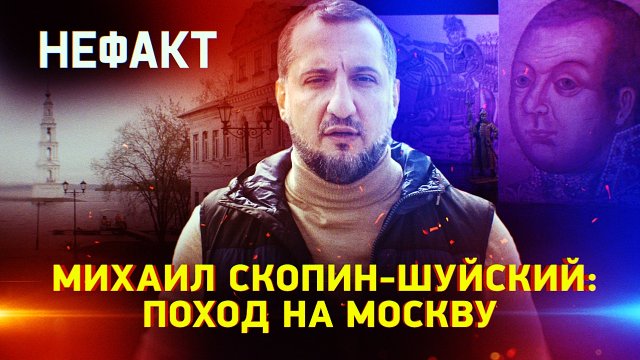 Смутное время. Михаил Скопин-Шуйский. Забытый спаситель России