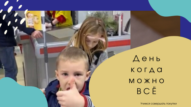 День когда ДЕТЯМ можно ВСЁ что угодно. Я дал Маше и Коле по 1000 рублей. Что же они выберут?