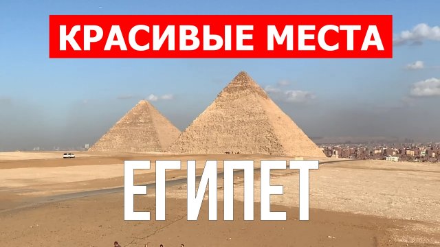 Египет отдых | Гиза, Эль-Гуна, Хургада, город Каир | Видео 4к | Египетские пирамиды