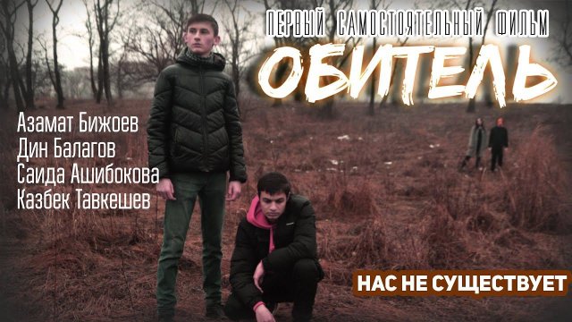 ОБИТЕЛЬ | Трейлер