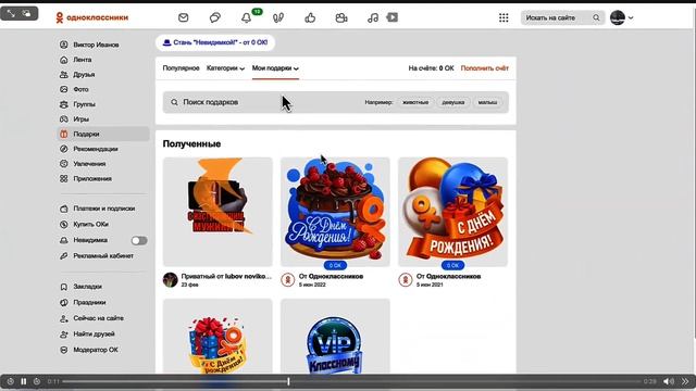 Как узнать тайного отправителя подарка в Одноклассниках?