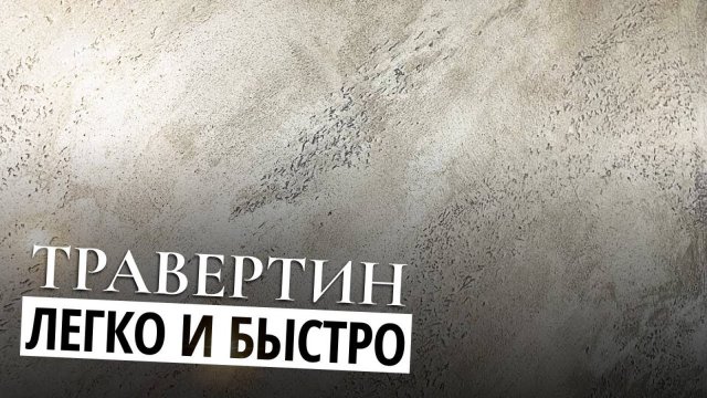 ТРАВЕРТИН _ ДЕКОРАТИВНАЯ ШТУКАТУРКА НА ИЗВЕСТКОВОЙ ОСНОВЕ