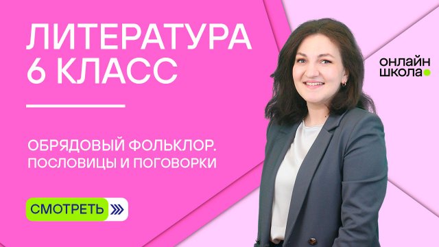 Обрядовый фольклор. Пословицы и поговорки. Урок 1. Литература 6 класс