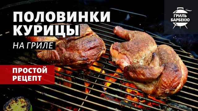 Половины курицы на гриле (рецепт на угольном гриле)