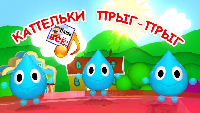 Капельки прыг-прыг. Мульт-песенка для малышей. Наше всё!