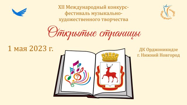 Отчетный ролик. XII Международный конкурс-фестиваль ОТКРЫТЫЕ СТРАНИЦЫ, НИЖНИЙ НОВГОРОД. (1 мая 2023)
