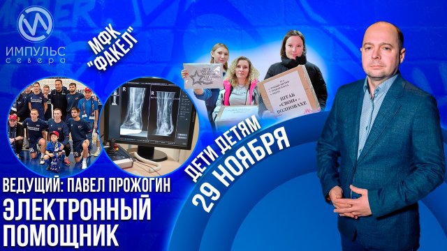 Эфир 29 ноября 2023 г.