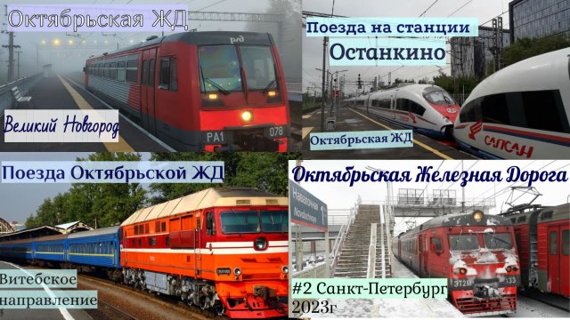 Октябрьская Железная Дорога Все выпуски 2023 года