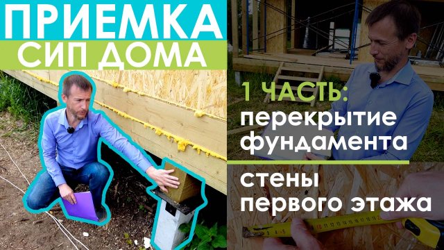 Как принимать СИП дом. Перекрытие фундамента и стены первого этажа