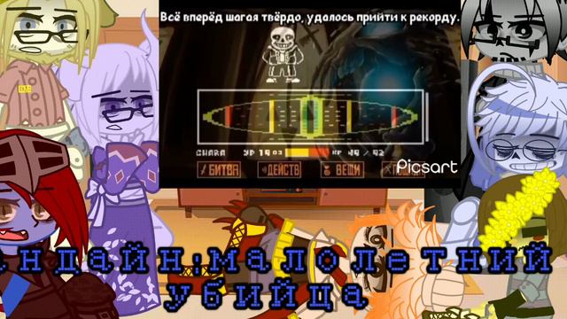 реакция на песню Санса
