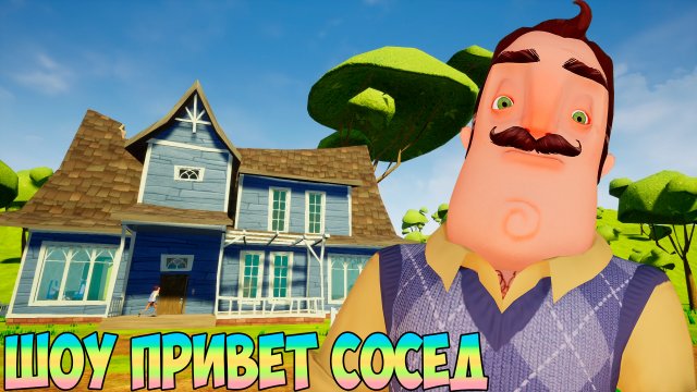 ШОУ ПРИВЕТ СОСЕД!ОТПРАВИЛ ВАСИЛИЧА В МОГИЛУ!ИГРА HELLO NEIGHBOR 2 MOD KIT ПРОХОЖДЕНИЕ HELLO MINOR!