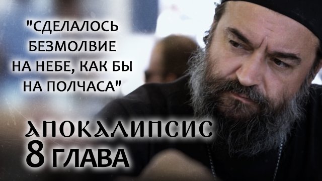 АПОКАЛИПСИС. 8 ГЛАВА. «СДЕЛАЛОСЬ БЕЗМОЛВИЕ НА НЕБЕ, КАК БЫ НА ПОЛЧАСА».