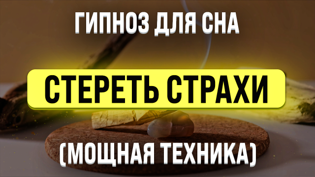 МЕДИТАЦИЯ - ГИПНОЗ ДЛЯ СНА ? СТИРАНИЕ СТРАХОВ, ТРЕВОГ И БЕССОННИЦЫ ? ОТ ПАНИЧЕСКИХ АТАК И ВСД