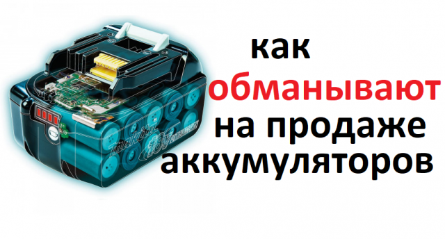 Аккумулятор. Характеристики батареи #Makita завышены в два раза. Как обманывают продавцы.