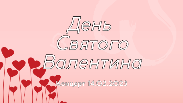 Концерт 14.02.2023
