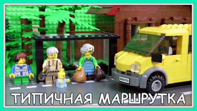 Типичная маршрутка - Lego Версия (Мультфильм)