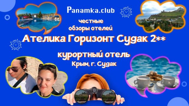 Честные обзоры на отели|Ателика Горизонт Судак|Крым|Судак