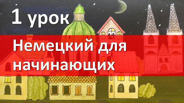 Немецкий язык для начинающих. 1 урок. Приветствие. Глагол. Немецкий с нуля