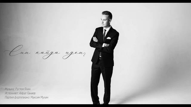 Айрат Ганиев - Син кайда иден (Рустем Яхин)