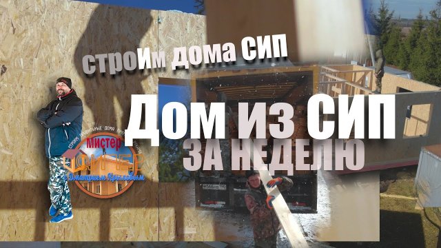 Дом из СИП панелей за 7 дней. Как мы строим СИП дома.mp4