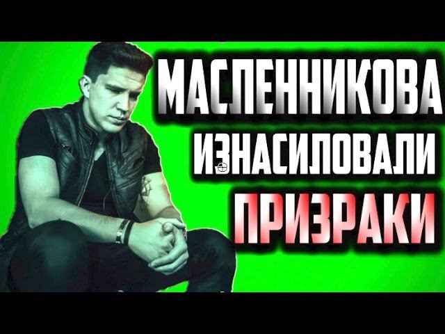 Дима Масленников [ ТОП-Дерьмище #4 ]