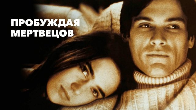 Пробуждая мертвецов (2000)