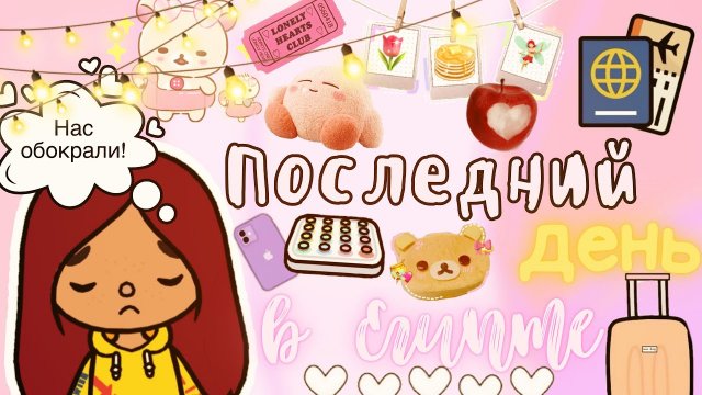 Украли телефон и билеты на аттракционах ??? ___ тока бока ___ toca boca ___ Secret Toca.