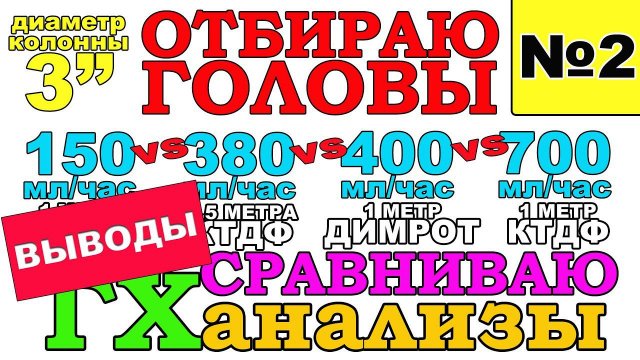 КАК ПРАВИЛЬНО ОТОБРАТЬ ГОЛОВЫ?КАКАЯ ДОЛЖНА БЫТЬ СКОРОСТЬ ОТБОРА ГОЛОВ НА КОЛОННЕ В 3 ДЮЙМА. ЧАСТЬ 2.